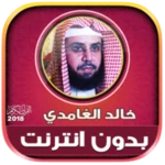 Logo of Khalid Al Ghamdi Quran Mp3 Off android Application 